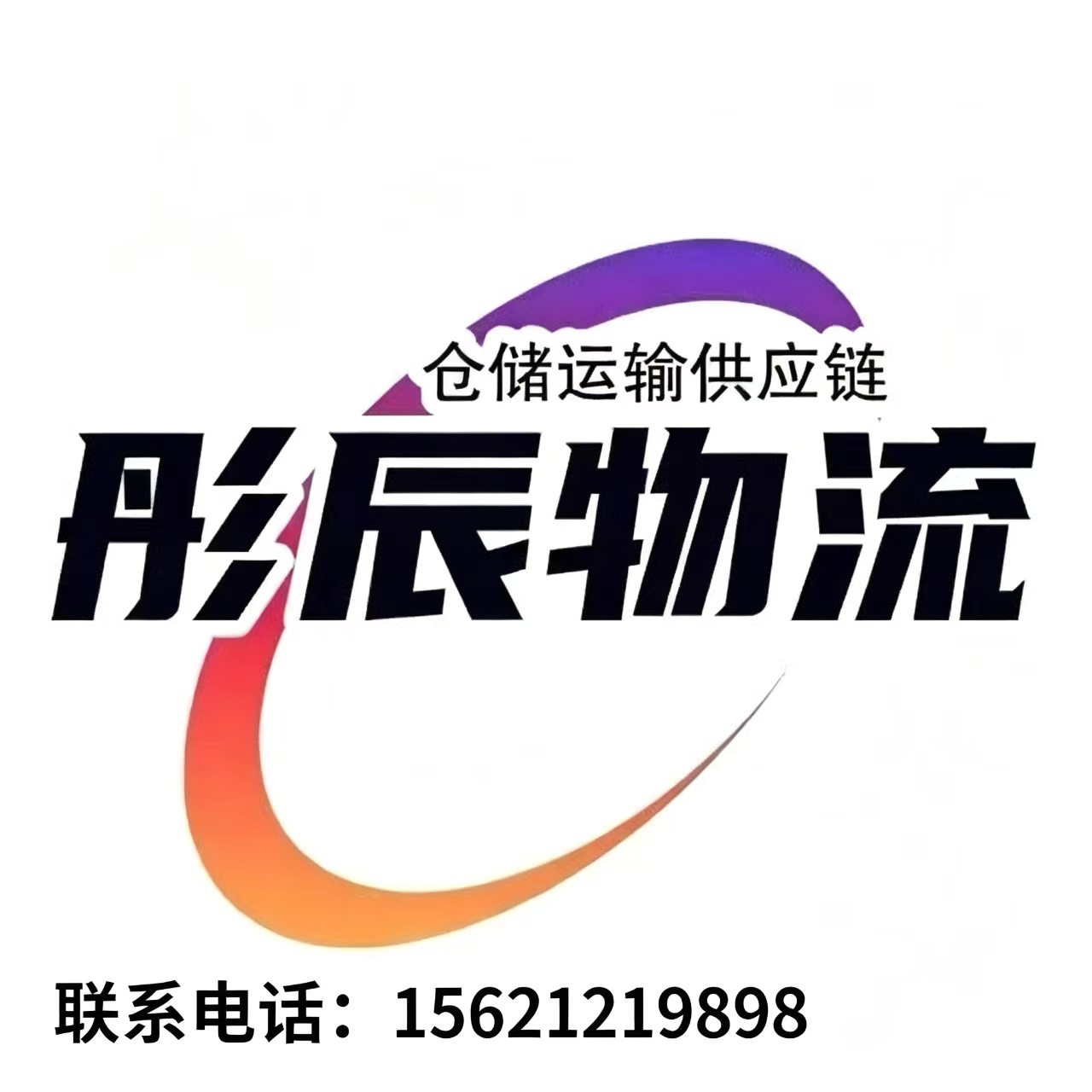 彤辰物流烟台线上分站